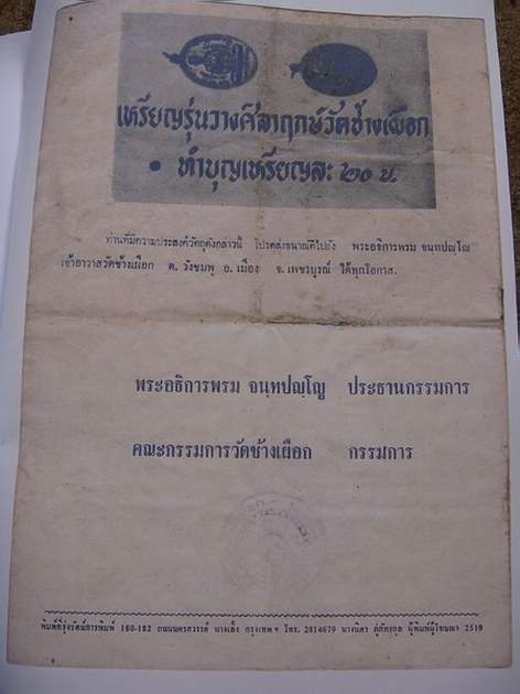 สมเด็จไตรมาส สมเด็จหลังใบโพธิ์ หลวงพ่อทบ วัดชนแดน ออกวัดช้างเผือก ปี 17