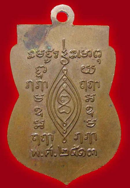 เหรียญเสมาหลวงปู่เผือก วัดกิ่งแก้ว สมุทรปราการ ปี พ.ศ.2513 