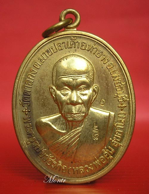 เหรียญสร้างกุฏิ หลวงพ่ออุ้น วัดตาลกง เนื้อทองฝาบาตร