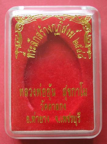 เหรียญสร้างกุฏิ หลวงพ่ออุ้น วัดตาลกง เนื้อทองฝาบาตร