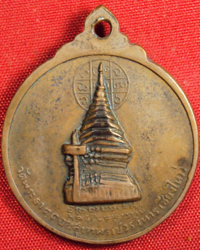 เหรียญครูบาศรีวิชัย นักบูญแห่งลานนาไทย วัดพระธาตุดอยสุเทพ เชียงใหม่
