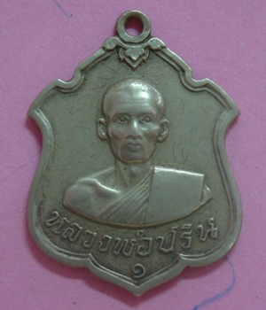หลวงพ่อปริน วัดสำโรงพลัน รุ่นแรก