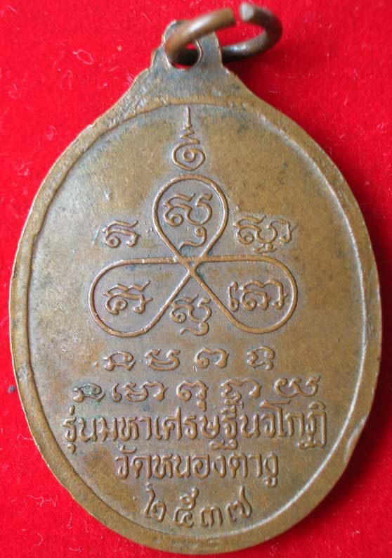 เหรียญมหาเศรษฐีนวโกฏิ หลวงปู่พิมพา วัดหนองตางู จ.นครสวรรค์ ปี2537