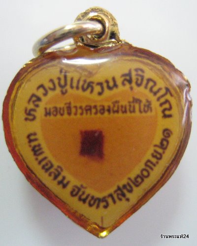 ล็อกเก็ต หลวงปู่แหวน + จีวร ปี 2521  ขนาดเล็ก