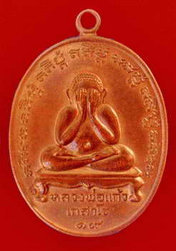 เหรียญปิดตาแดงๆ หลวงพ่อแก้ว ระหารไร่สวยๆ สักเหรียญ ครับ