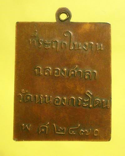 เหรียญวัดหนองกระโดน