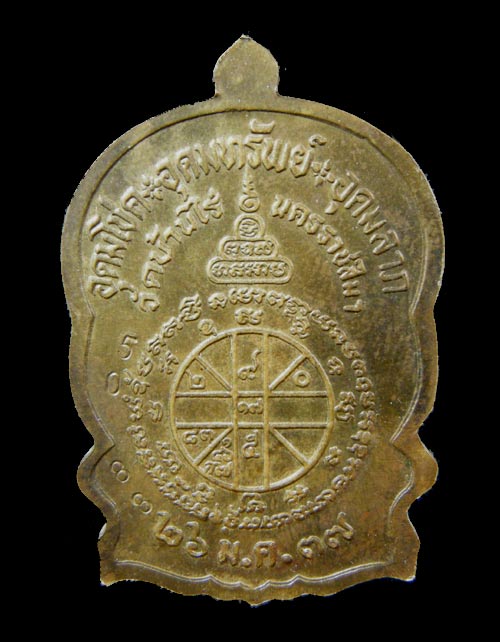 เหรียญนั่งพานชนะมาร ปี 37 หลวงพ่อคูณ วัดบ้านไร่ เนื้อทองฝาบาตร หมายเลข 5088 