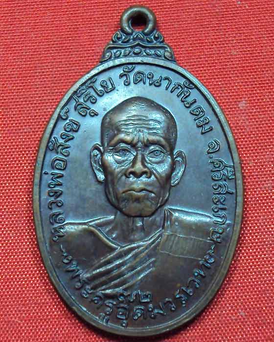 เหรียญแซยิด ๖ รอบ ๗๒ ปี หลวงพ่อสังข์ วัดนากันตม ศรีสะเกษ ปี ๒๕๒๓