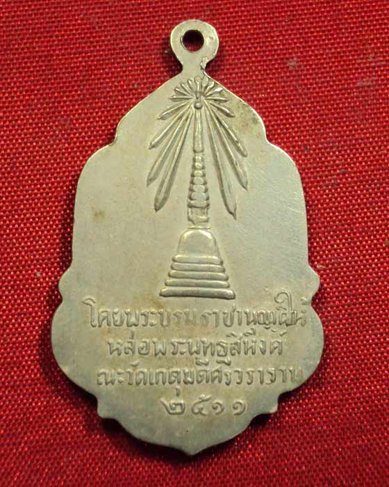 เหรียญพระพุทธสิหิงค์ วัดเกตุมดีศรีวราราม สมุทรสาคร ปี ๒๕๑๑ เนื้ออัลปาก้า สร้าง