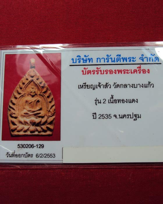 เหรียญหล่อเจ้าสัว๒ ตำรับหลวงปู่บุญ วัดกลางบางแก้ว เนื้อทองแดง ปี ๒๕๓๕ (( องค์ที่.6 ))
