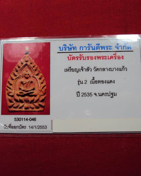 เหรียญหล่อเจ้าสัว๒ ตำรับหลวงปู่บุญ วัดกลางบางแก้ว เนื้อทองแดง ปี ๒๕๓๕ (( องค์ที่.9 ))