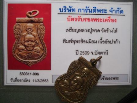 หลวงปู่ทวด พุทธซ้อน ปี 2509 เนื้ออัลปาก้า นิยม