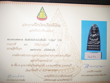  #0001#  รางวัลที่ 2 งานพันธุ์ทิพย์ (17มค.53) หลวงปู่ทวด วอ จุด สวยสุดๆ