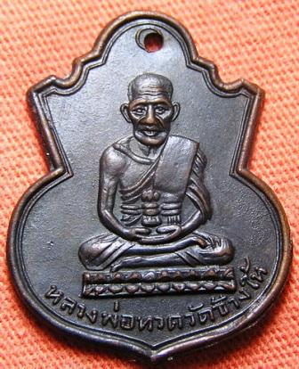 หลวงปู่ทวด วัดช้างไห้ เหรียญ คอน้ำเต้า หน้าแก่ ทองแดงรมดำ (พ.ศ.2505) สวยมาก 