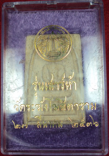 พระสมเด็จวัดระฆังโฆสิตาราม รุ่นเสาร์ห้า รุ่นแรก ปี ๒๕๓๖ สภาพสวย รับรองความ