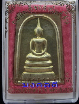 สมเด็จหลังยันต์สิบ เนื้อทองเหลือง โค๊ด 9999 หลวงพ่อลออ (ศิษย์ลพ.พรหม) วัดหนองหลวง จ.นครสวรรค์