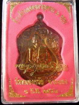 เหรียญเสมา 6 รอบ เนื้อทองแดงแก่ชนวน  หลวงพ่อสาคร วัดหนองกรับ หมายเลข 1237 