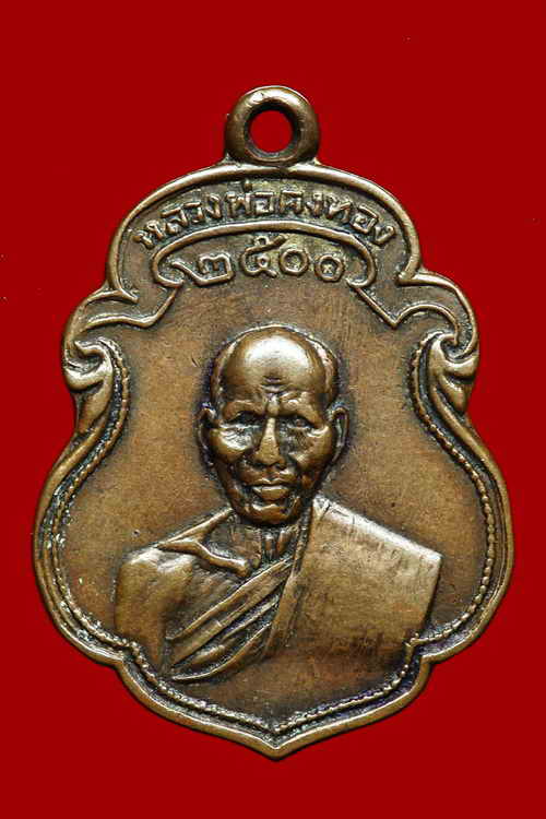  	 เหรียญ๒๕๐๐หลวงพ่อเต๋ คงทอง 