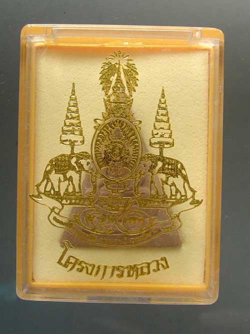 พระสมเด็จจิตรลดา โครงการหลวง