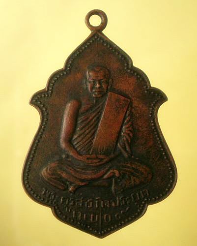 เหรียญพระครูสารกิจประยุต ปี09 จ.มหาสารคาม