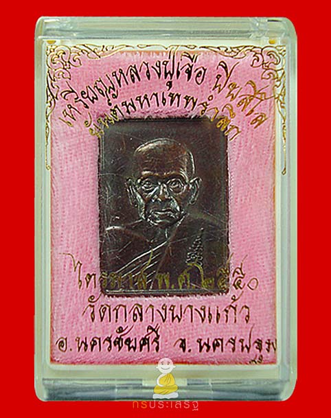 เหรียญไตรมาส ๕๐ ยันต์เทพรำลึก หลวงปู่เจือ วัดกลางบางแก้ว จ.นครปฐม