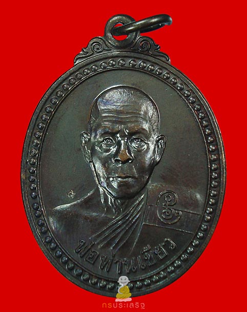 เหรียญรุ่นแรก หลวงพ่อเขียว วัดห้วยเงาะ (ขวัญถุง)