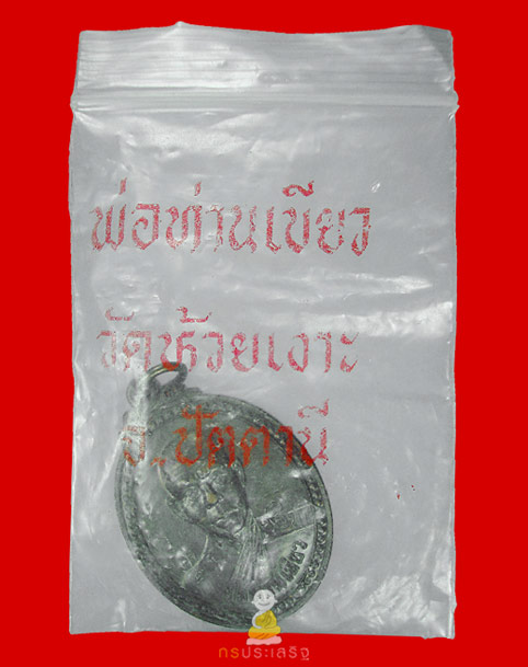 เหรียญรุ่นแรก หลวงพ่อเขียว วัดห้วยเงาะ (ขวัญถุง)