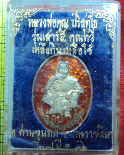 เหรียญหลวงพ่อคูณ วัดบ้านไร่ รุ่นเสาร์ ๕ คูณทวี เนื้อเงินลงยาสีแดง ปี ๒๕๓๖