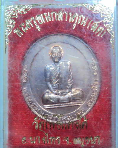 เหรียญหลวงพ่อสด วัดโพธิ์แตงใต้ รุ่นยกช่อฟ้าศาลาการเปรียญ ปี ๒๕๓๖