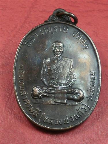 เหรียญพระเทพสาครมุนี (หลวงพ่อแก้ว) วัดช่องลม เนื้อเงิน ลดราคาต้อนรับปีใหม่