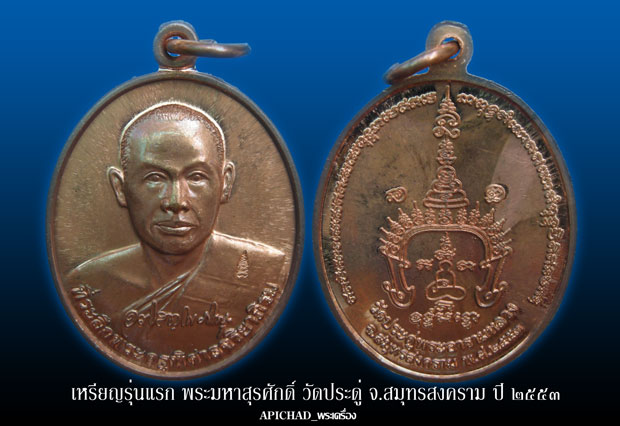เหรียญรุ่นแรก หลวงพ่อพระมหาสุรศักดิ์ วัดประดู่(อารามหลวง) จ.สมุทรสงคราม ปี๒๕๕๓