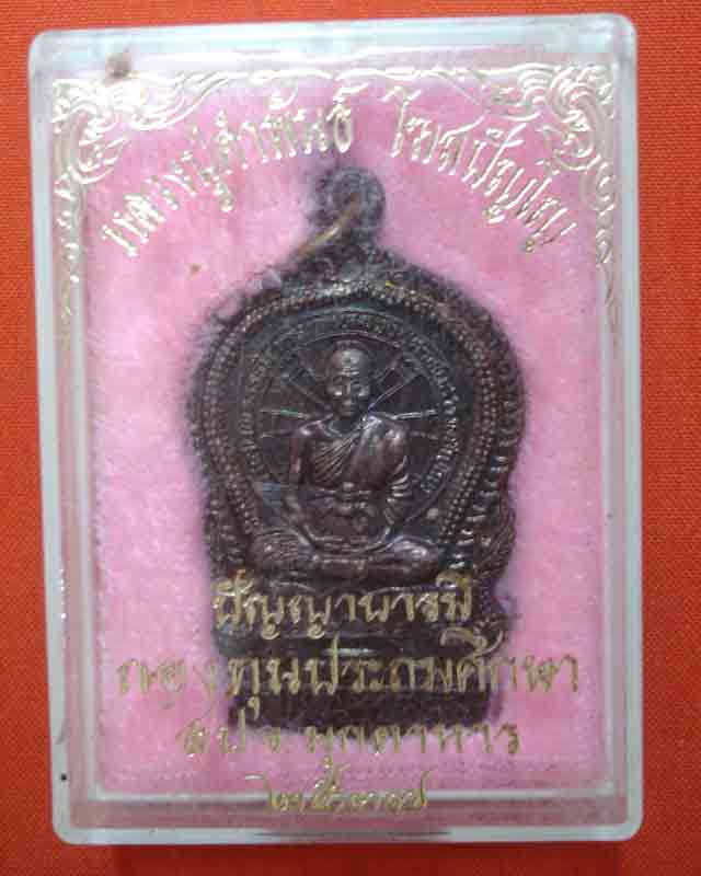 เหรียญหลวงปู่คำพันธ์ รุ่นปัญญาบารมี (เคาะเดียว แทนคำขอบคุณ)