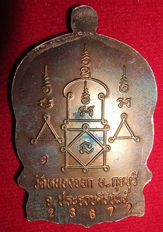 เหรียญนั่งพาน รุ่นสรงน้ำ ปี 2537 เนื้อทองแดง หลวงพ่อยิด วัดหนองจอก จ. ประจวบคีรีขันธ์