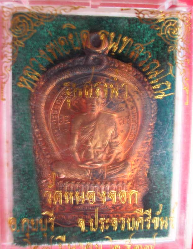 เหรียญนั่งพาน รุ่นสรงน้ำ ปี 2537 เนื้อทองแดง หลวงพ่อยิด วัดหนองจอก จ. ประจวบคีรีขันธ์
