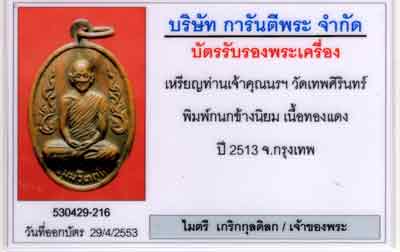 เหรียญกนกข้าง เจ้าคุณนรฯ วัดเทพศิรินทร์ ปี13 เนื้อทองแดง บล๊อกนิยมครับ พร้อมบัตรรับรอง