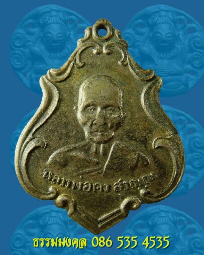 หลวงพ่อคง สุวัณณ วัดซำป่าง่าม จังหวังฉะเชิงเทรา ปี2483