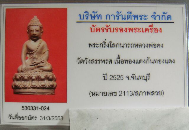บัตรรับประกันพระแท้