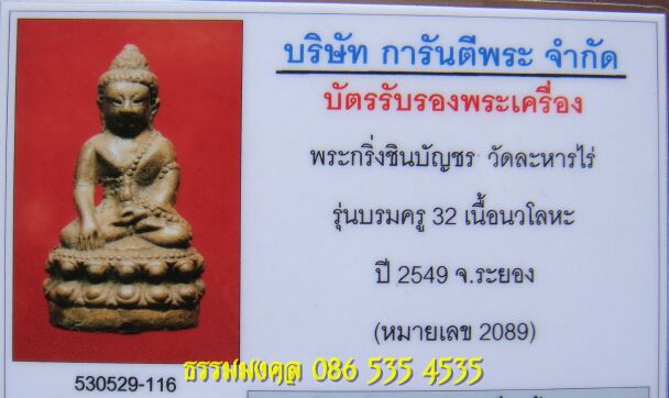 บัตรรับประกันพระแท้