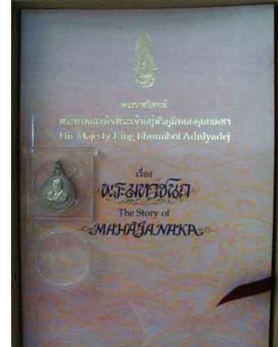 เหรียญพระมหาชนก(เนื้อเงินเล็ก)หนังสือพร้อมกล่องเดิมทั้งนอกและใน