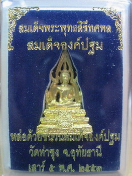 สมเด็จองค์ปฐม รุ่น 4 " เนื้อชุบทอง...ยันต์นูน "