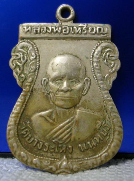 หลวงปู่เหรียญ วัดบางระโหง เหรียญรุ่นแรก อัลปาก้า