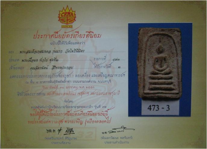 พระสมเด็จเกศมงคล....วัดโพธินิมิตร .... ใบประกาศที่ 3