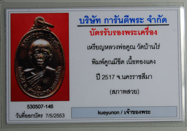 บัตรระบุสภาพสวย ผิวปรอท ซองเดิม เหรียญหลวงพ่อคูณ 2517 บล๊อค คูณมีขีด ครับ