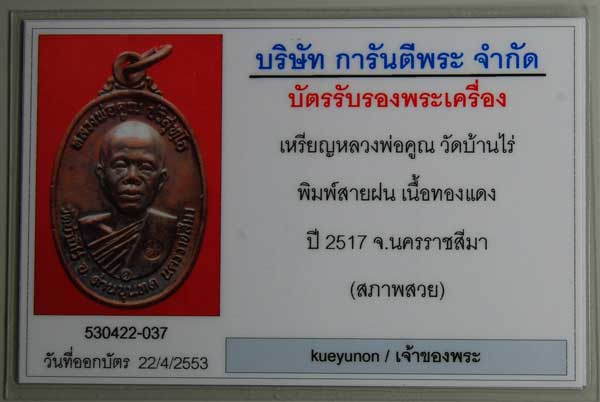 บัตรระบุสภาพสวย ผิวปรอท ซองเดิม เหรียญหลวงพ่อคูณ 2517 บล๊อคสายฝน (คอปาด) ครับ