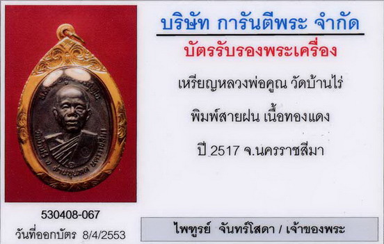 เหรียญหลวงพ่อคูณปี17บล็อคนิยมสายฝนสวยล้มแชมป์+บัตรเพื่อนบ้านครับ