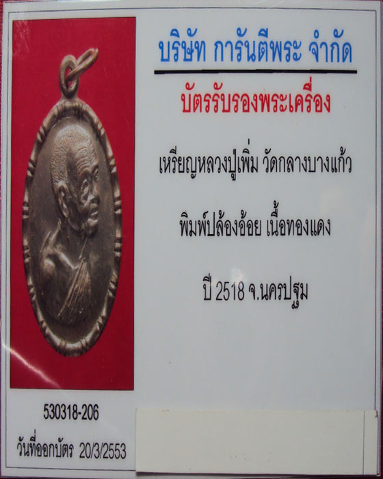 เหรียญปล้องอ้อย หลวงปู่เพิ่ม วัดกลางบางแก้ว ไหล่ไม่แตกนิยม เนื้อทองแดงรมดำ ปี2518