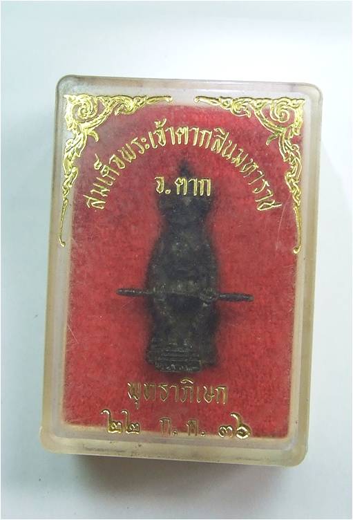รูปหล่อพระเจ้าตากสิน ปี36 เนื้อทองเหลืองลงรักษ์ จังหวัดตาก