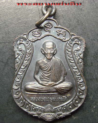 เหรียญเสมารุ่นบารมีท่วมท้น หลวงพ่อเกษม เขมโก