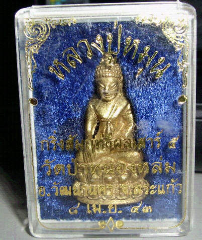 พระกริ่งสัมฤทธิ์ผล เสาร์๕ หลวงปู่หมุน วัดบ้านจาน เนื้อทองทิพย์ ปี๒๕๔๓