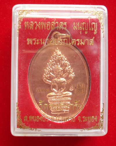 ไตรมาส 2551 นาคปรก หลวงพ่อสาคร วัดหนองกรับ เนื้อทองแดง